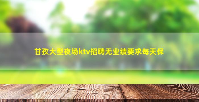 绍兴KTV招聘